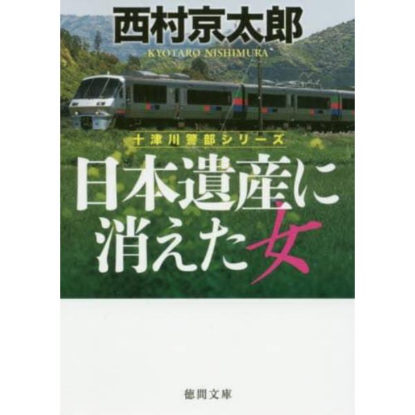 日本遺産に消えた女