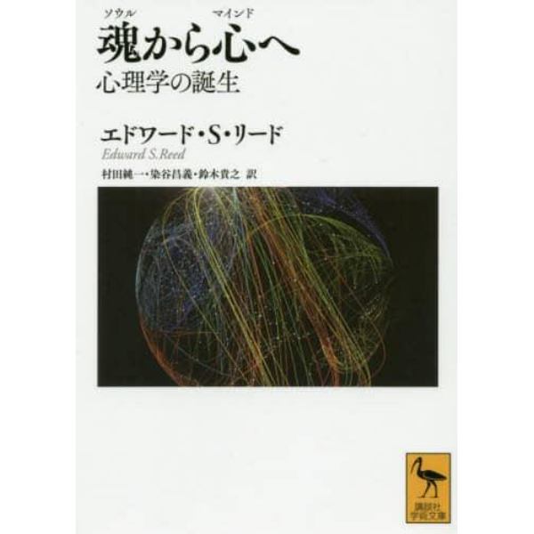 魂（ソウル）から心（マインド）へ　心理学の誕生