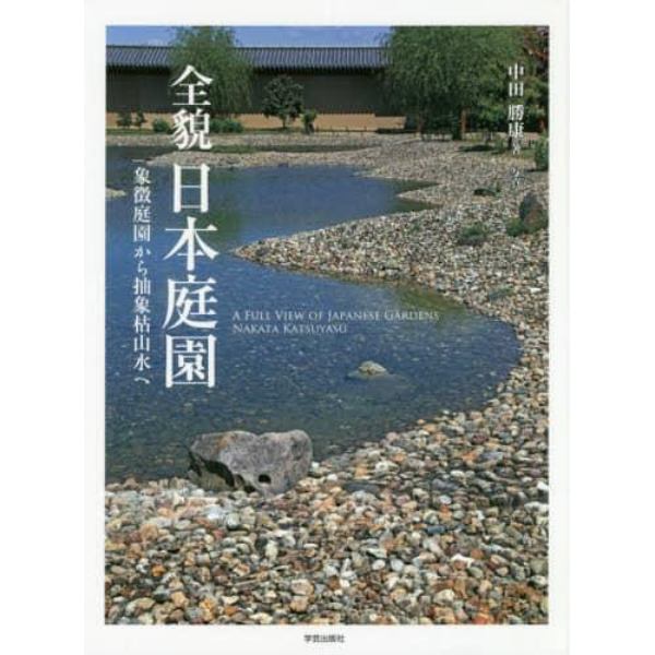 全貌日本庭園　象徴庭園から抽象枯山水へ
