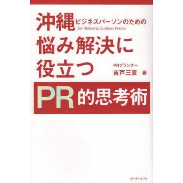 沖縄ビジネスパーソンのための悩み解決に役立つＰＲ的思考術