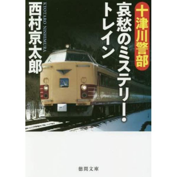 十津川警部哀愁のミステリー・トレイン