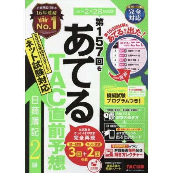 第１５７回をあてるＴＡＣ直前予想日商簿記２級