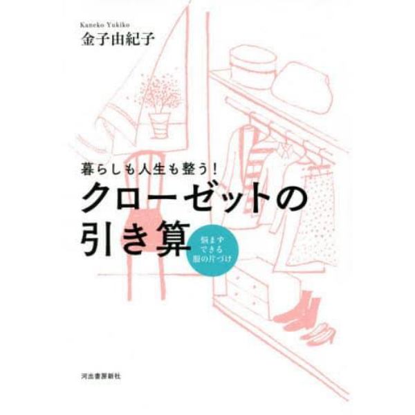 クローゼットの引き算　暮らしも人生も整う！　悩まずできる服の片づけ