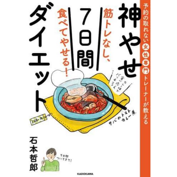 筋トレなし、食べてやせる！神やせ７日間ダイエット　予約の取れない女性専門トレーナーが教える