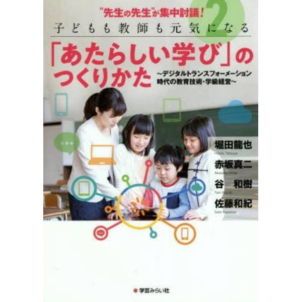 “先生の先生”が集中討議！子どもも教師も元気になる「あたらしい学び」のつくりかた　２