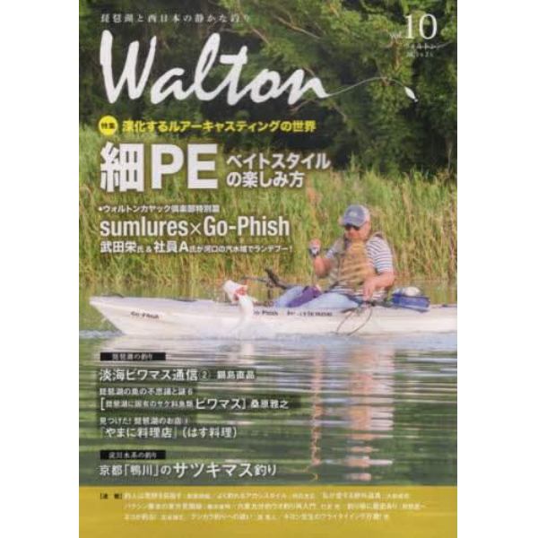 Ｗａｌｔｏｎ　琵琶湖と西日本の静かな釣り　ｖｏｌ．１０