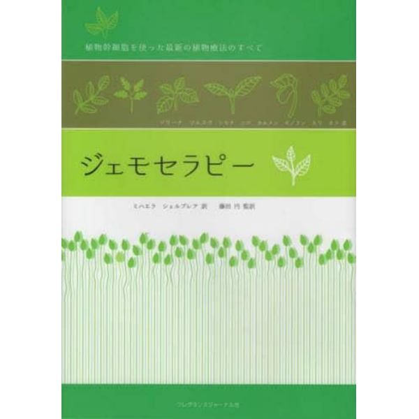 ジェモセラピー　植物幹細胞を使った最新の植物療法のすべて