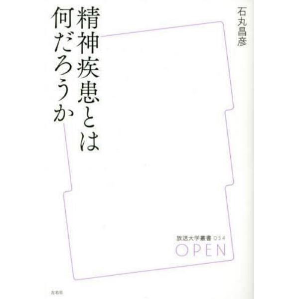 精神疾患とは何だろうか