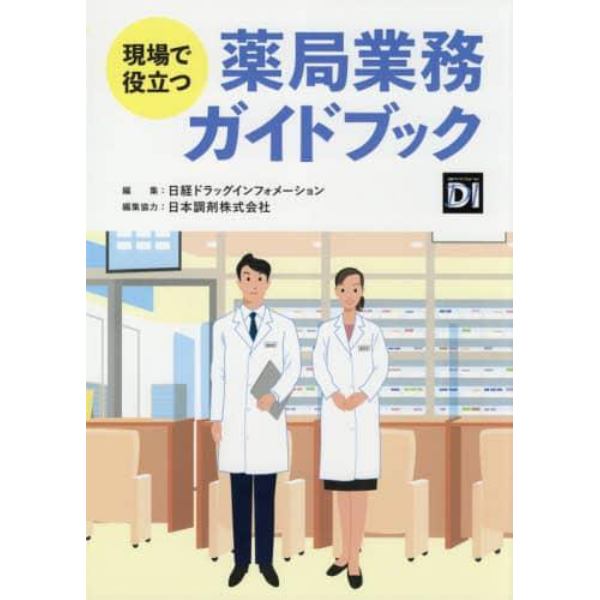 現場で役立つ薬局業務ガイドブック