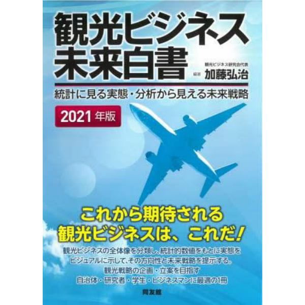 観光ビジネス未来白書　統計に見る実態・分析から見える未来戦略　２０２１年版