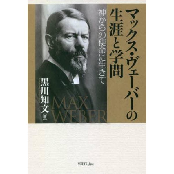 マックス・ヴェーバーの生涯と学問　神からの使命に生きて　再版