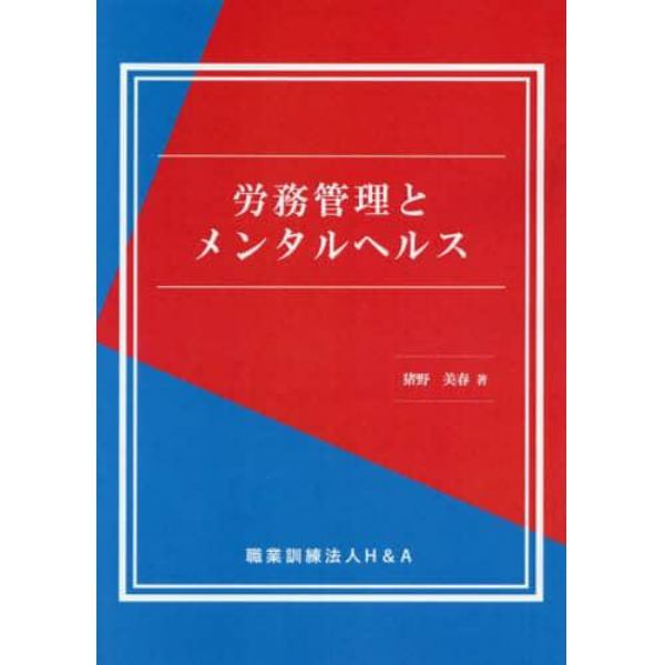 労務管理とメンタルヘルス