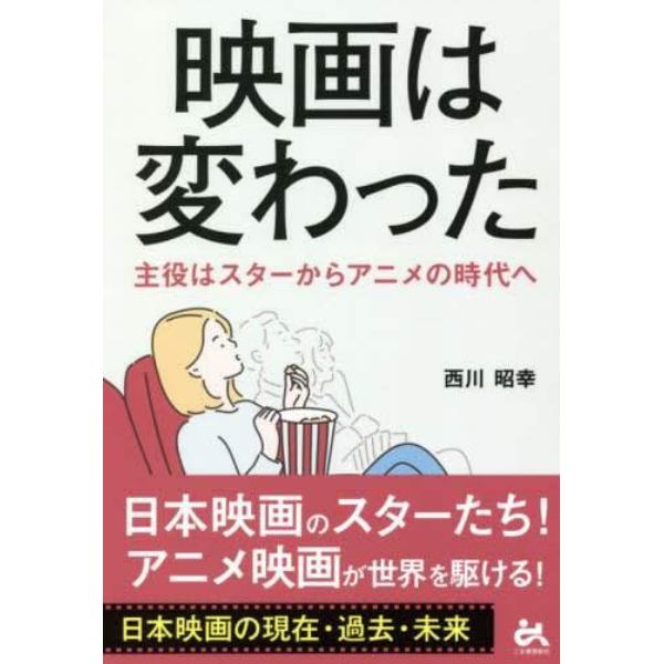 映画は変わった　主役はスターからアニメの時代へ