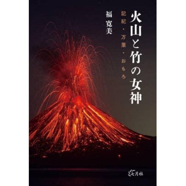 火山と竹の女神　記紀・万葉・おもろ