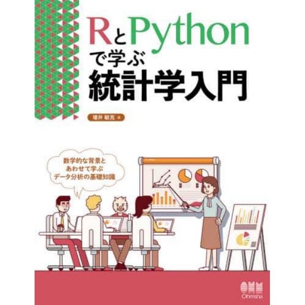 ＲとＰｙｔｈｏｎで学ぶ統計学入門