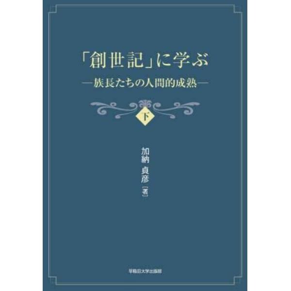 「創世記」に学ぶ　下