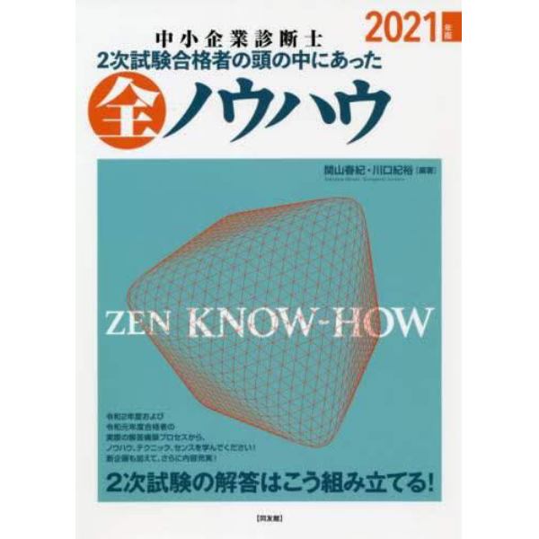 中小企業診断士２次試験合格者の頭の中にあった全ノウハウ　２０２１年版