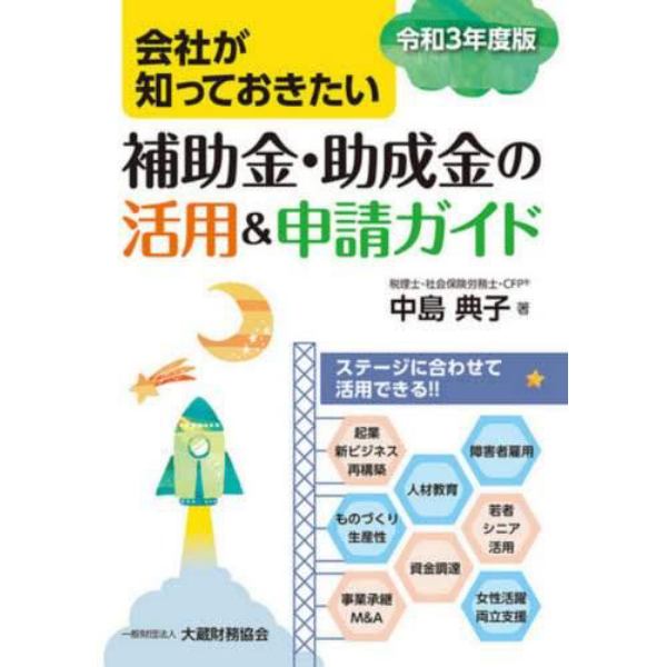 会社が知っておきたい補助金・助成金の活用＆申請ガイド　令和３年度版