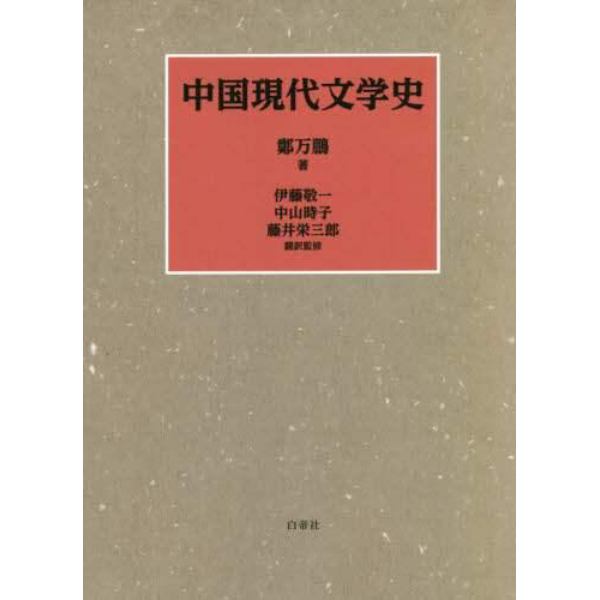 中国現代文学史