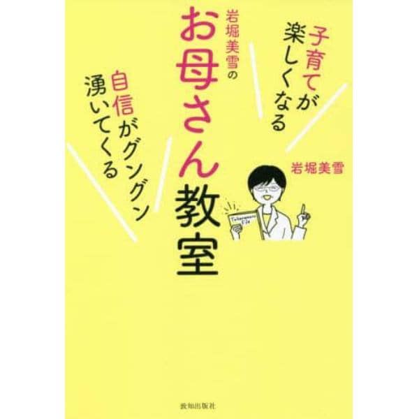 岩堀美雪のお母さん教室