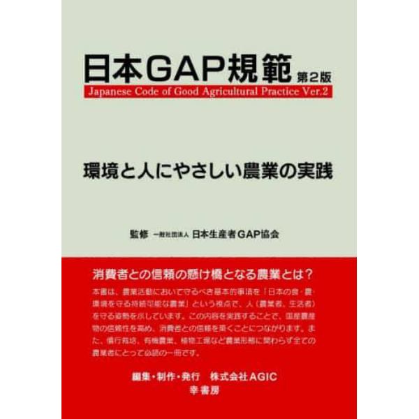 日本ＧＡＰ規範　環境と人にやさしい農業の実践