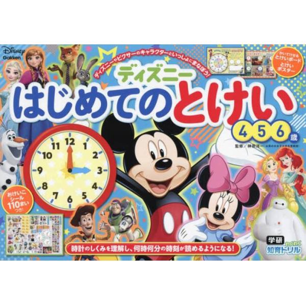 ディズニーはじめてのとけい　４・５・６歳