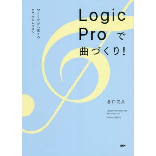 Ｌｏｇｉｃ　Ｐｒｏで曲づくり！　つくりながら覚えるＤＴＭのレッスン