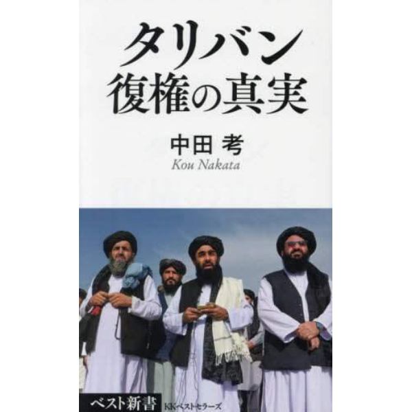 タリバン復権の真実