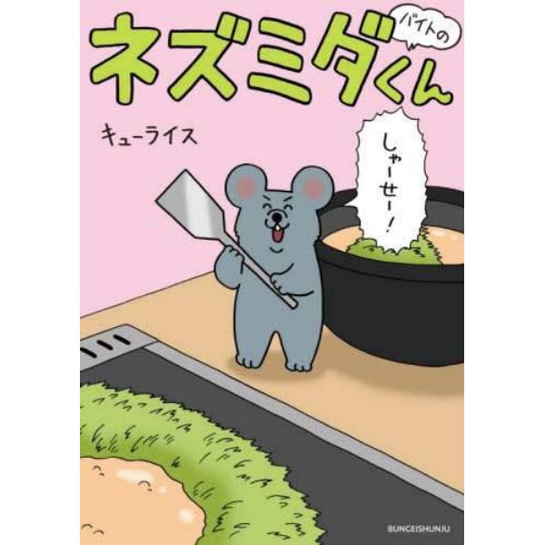 バイトのネズミダくん