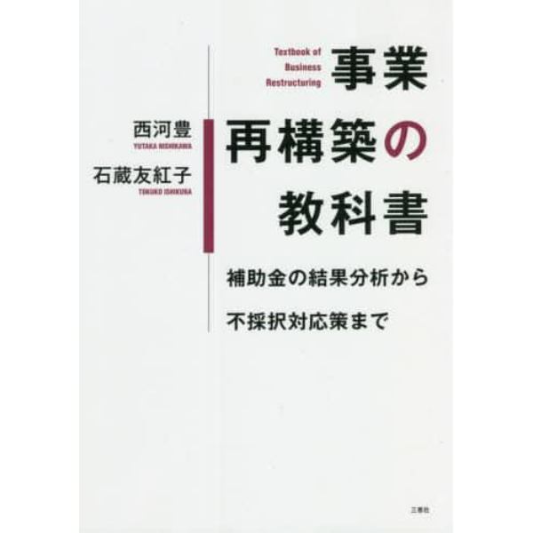 事業再構築の教科書　補助金の結果分析から不採択対応策まで