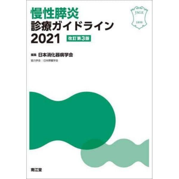 慢性膵炎診療ガイドライン　２０２１