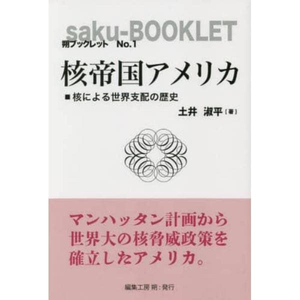 核帝国アメリカ　核による世界支配の歴史