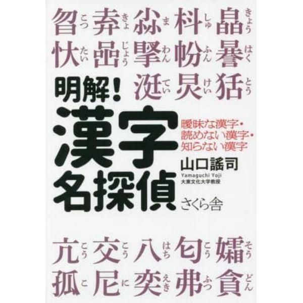 明解！漢字名探偵　曖昧な漢字・読めない漢字・知らない漢字