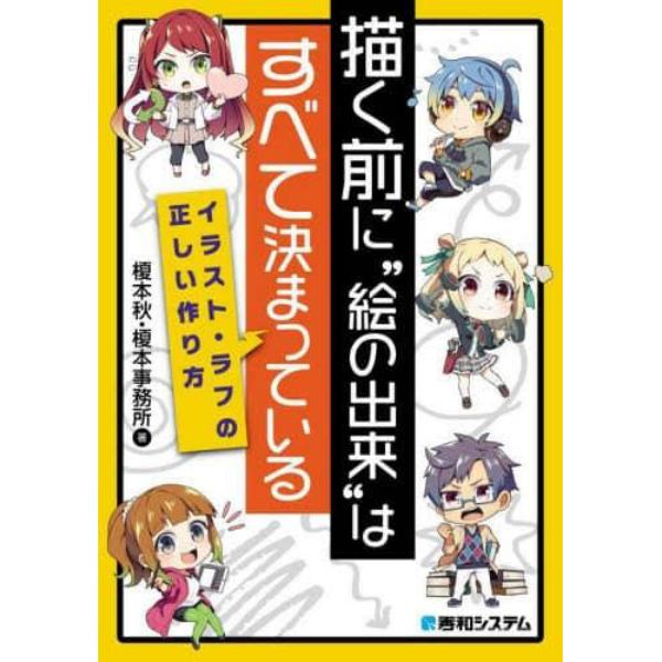 描く前に“絵の出来”はすべて決まっている　イラスト・ラフの正しい作り方