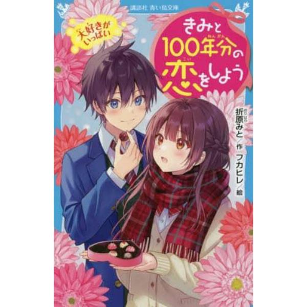 きみと１００年分の恋をしよう　〔６〕