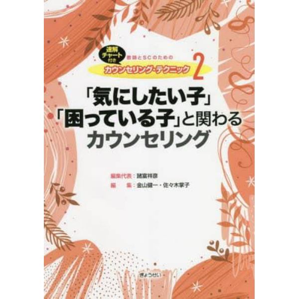 教師とＳＣのためのカウンセリング・テクニック　速解チャート付き　２