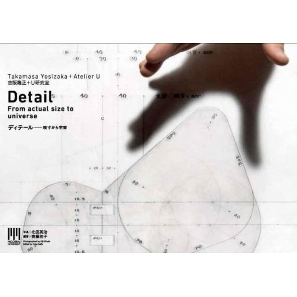 吉阪隆正＋Ｕ研究室｜ディティール－原寸から宇宙
