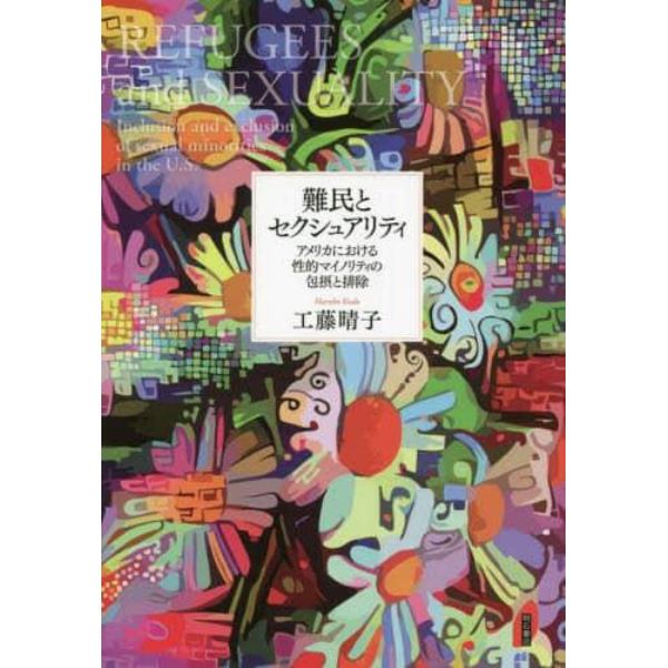 難民とセクシュアリティ　アメリカにおける性的マイノリティの包摂と排除