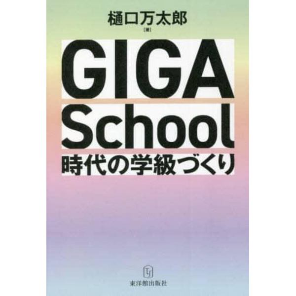 ＧＩＧＡ　Ｓｃｈｏｏｌ時代の学級づくり