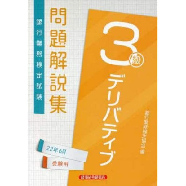 銀行業務検定試験問題解説集デリバティブ３級　２２年６月受験用