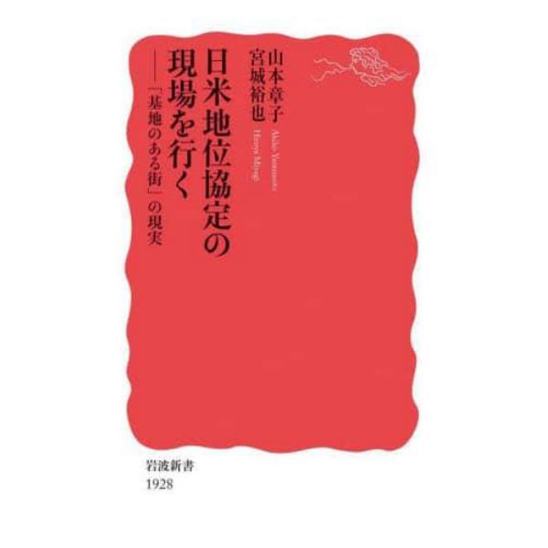 日米地位協定の現場を行く　「基地のある街」の現実