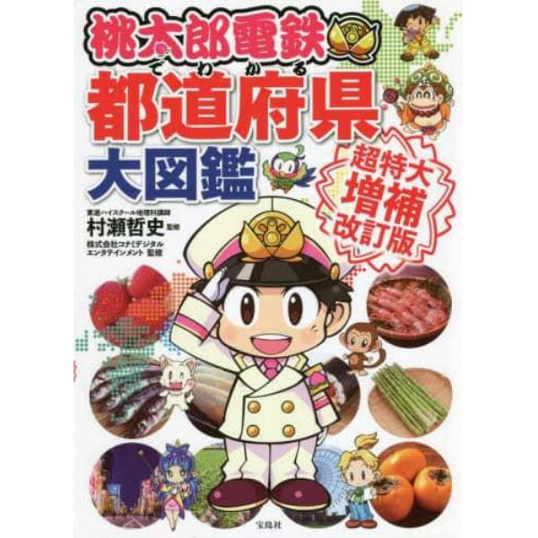 桃太郎電鉄でわかる都道府県大図鑑