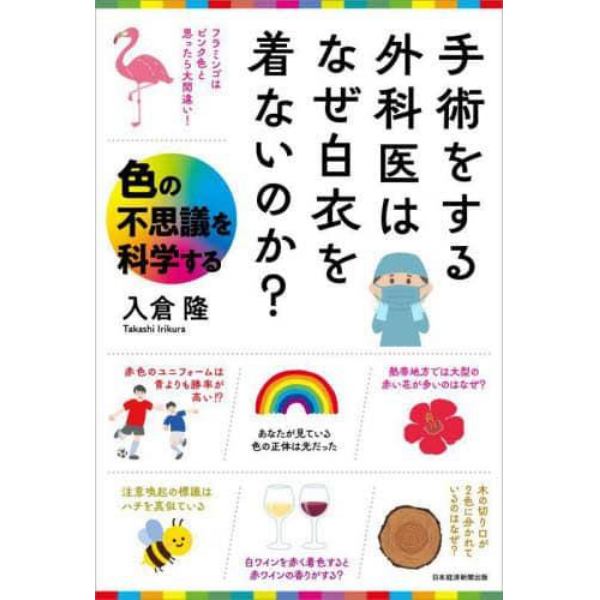 手術をする外科医はなぜ白衣を着ないのか？　色の不思議を科学する