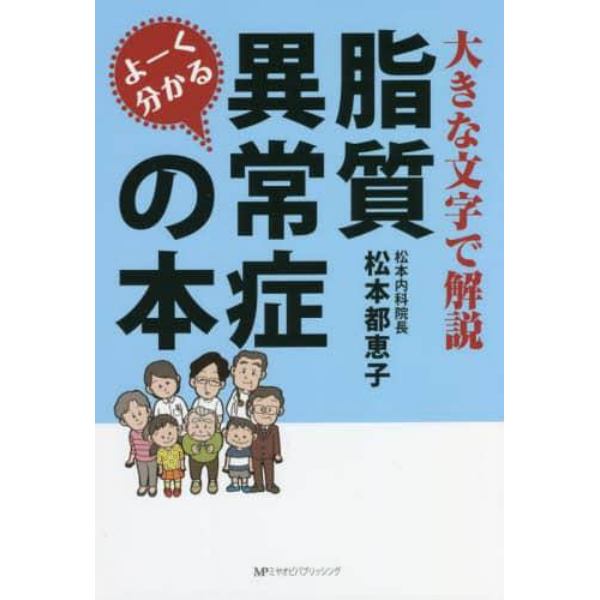 よーく分かる脂質異常症の本　大きな文字で解説