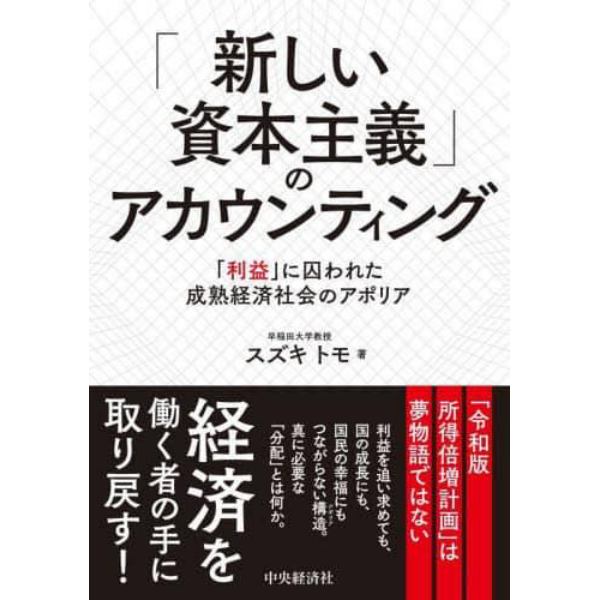 「新しい資本主義」のアカウンティング　「利益」に囚われた成熟経済社会のアポリア