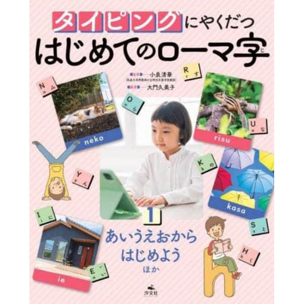 タイピングにやくだつはじめてのローマ字　１