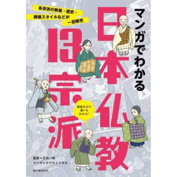 マンガでわかる日本仏教１３宗派　各宗派の教義・歴史・葬儀スタイルなどが一目瞭然