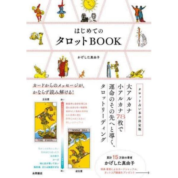 はじめてのタロットＢＯＯＫ　カードからのメッセージが、かならず読み解ける！