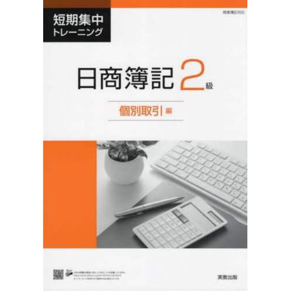 短期集中トレーニング日商簿記２級　個別取引編