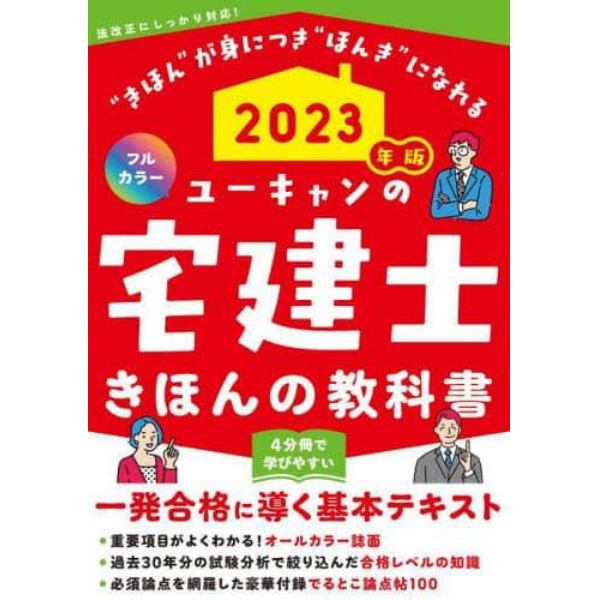 ユーキャンの宅建士きほんの教科書　２０２３年版